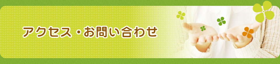 アクセス・お問い合わせ