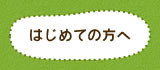 はじめての方へ