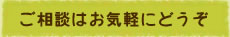 ご相談はお気軽にどうぞ