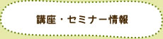 講座・セミナー情報