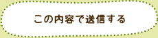 この内容で送信する